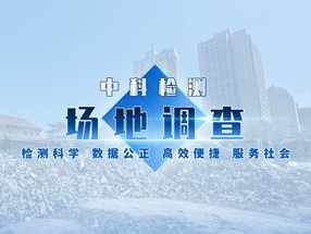 土壤隐患排查
