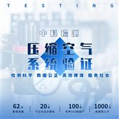 压缩空气系统验证