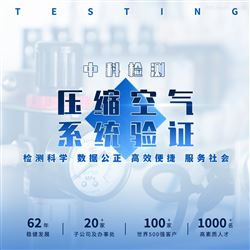 压缩空气系统验证