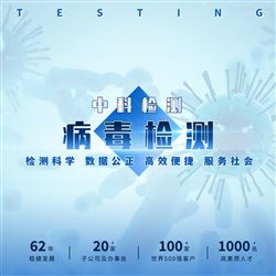 病毒杀灭效果验证费用 病毒灭活试验周期