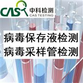 病毒活性病毒保存液，病毒采集管检测