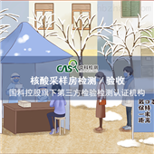 无菌室核酸采样亭洁净度检测及验收-超净工作台