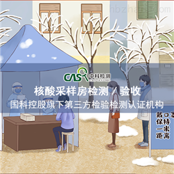核酸采样亭洁净度检测及验收-超净工作台