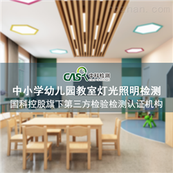 广州中小学幼儿园教室灯光照明检测报价