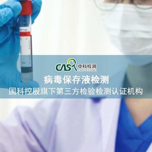病毒保存液.png 病毒保存液.png