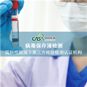 病毒灭活病毒保存液检测cma资质报告