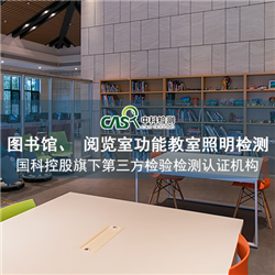 图书馆阅览室功能教室灯光照明检测