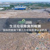 除味剂检测项目和标准-第三方CMA检测中心