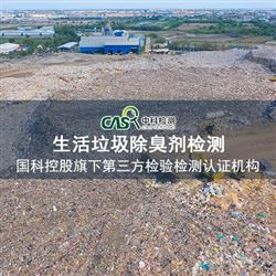 电商平台认可的除臭剂检测报告-垃圾除臭剂