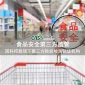 食品安全监管-第三方食品检测中心-中科