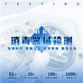 消毒产品车载空气消毒机检测服务