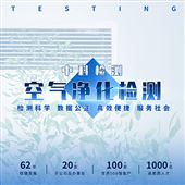 空气净化装置检测-净化产品检测-国科控股