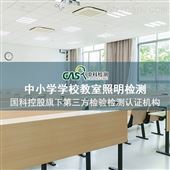 教室照明检测-公共场所卫生检测机构