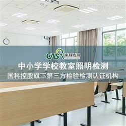 教室照明检测-公共场所卫生检测机构