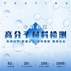 高分子材料成分测试原理及应用