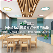 学校卫生教室灯光照明改造验收检测项目