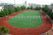 william威廉中文官网学校球场塑胶跑道空气质量检测
