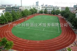 学校球场塑胶跑道空气质量检测