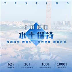 生产建设项目水土保持编制第三方检测单位