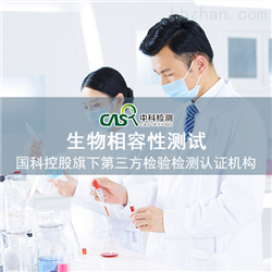 生物相容性检测流程