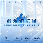 3Q验证-水系统验证