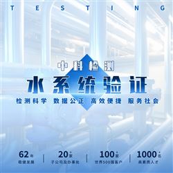 3Q验证-水系统验证