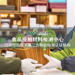 食品接触材料检测-食品级检测-威廉希尔中文官网