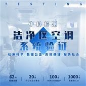 洁净区空调系统验证