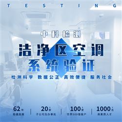 洁净区空调系统验证
