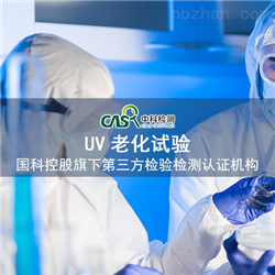 UV老化试验哪里能检测？紫外uv测试