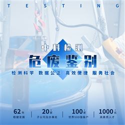 危废鉴别机构 环境监测与检测
