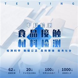 塑料制品|食品接触材料检测