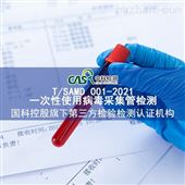 病毒保存T/SAMD 001-2021一次性使用病毒采集管检测