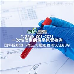 T/SAMD 001-2021一次性使用病毒采集管检测