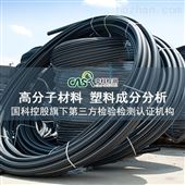 CMA资质认定高分子材料检测 聚乙烯PE塑料成分分析