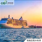 海水检测船舶压载水检测标准及指标