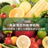 果蔬清洗剂检测