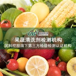 食品清洗剂检测-william威廉中文官网技术
