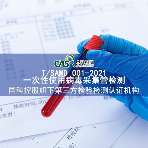 一次性使用病毒采集管检测.jpg