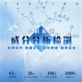 成分分析-成分检测公司-william威廉中文官网