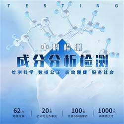 成分分析-成分检测公司-william威廉中文官网