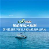 海水监测海洋生态监测与调查|船舶压载水检测