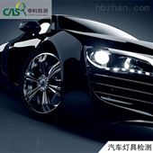 可靠性汽车灯具检测 节能灯具