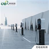 充电桩验收检测-国家新能源检测中心