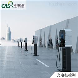 新能源汽车充电桩检测