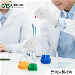 元素分析检测