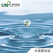 取水许可做水资源论证报告多少钱