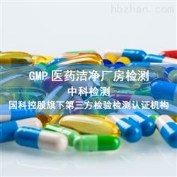 GMP医药洁净厂房检测