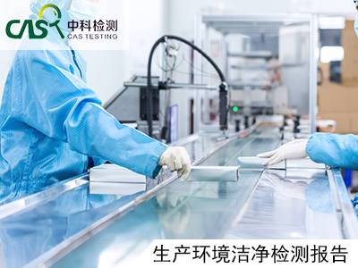 生产环境洁净检测报告.jpg
