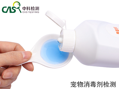 宠物消毒剂检测|病毒灭杀效果检测-消毒液